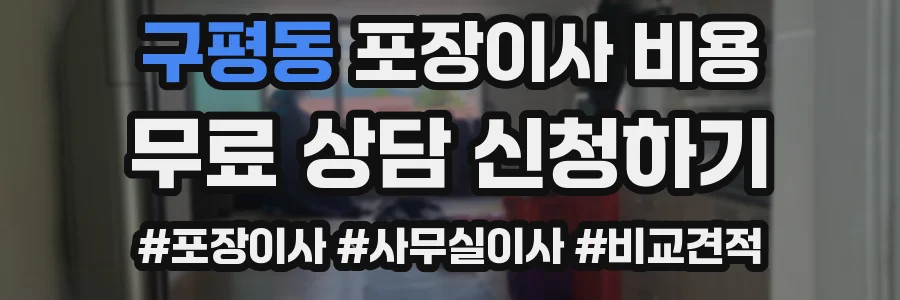 구평동 포장이사 비용