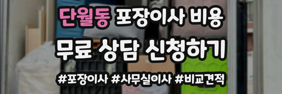 단월동 포장이사 비용