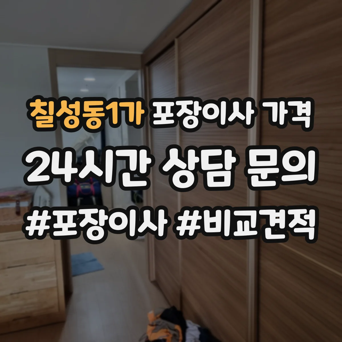 칠성동1가 포장이사 가격
