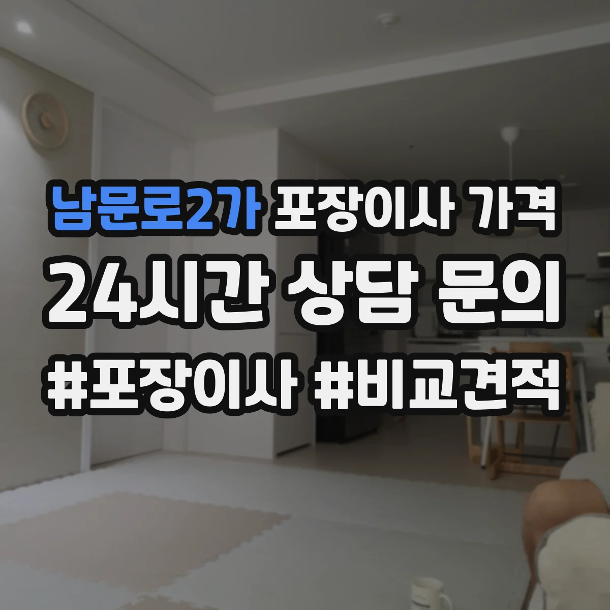 남문로2가 포장이사 가격