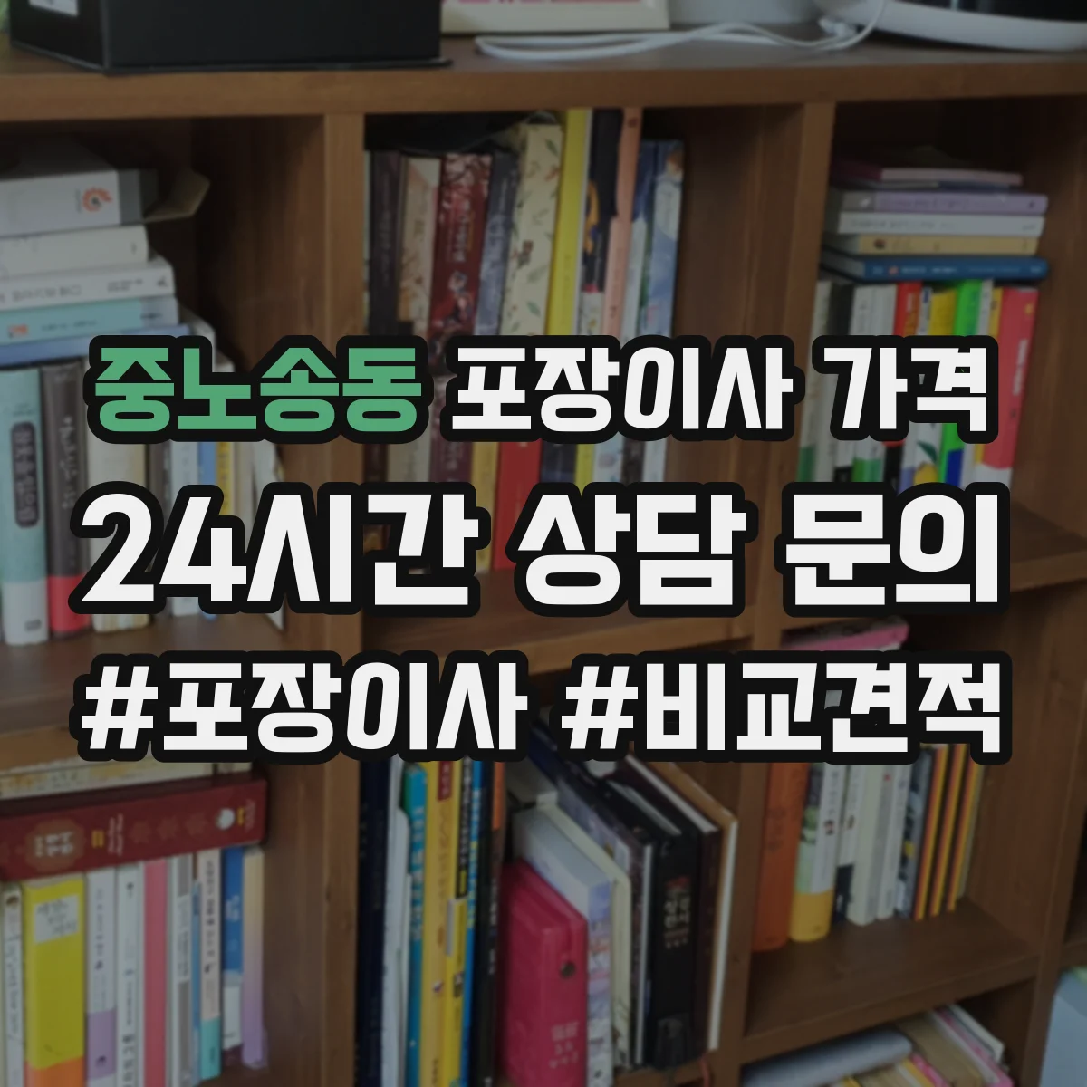 중노송동 포장이사 가격
