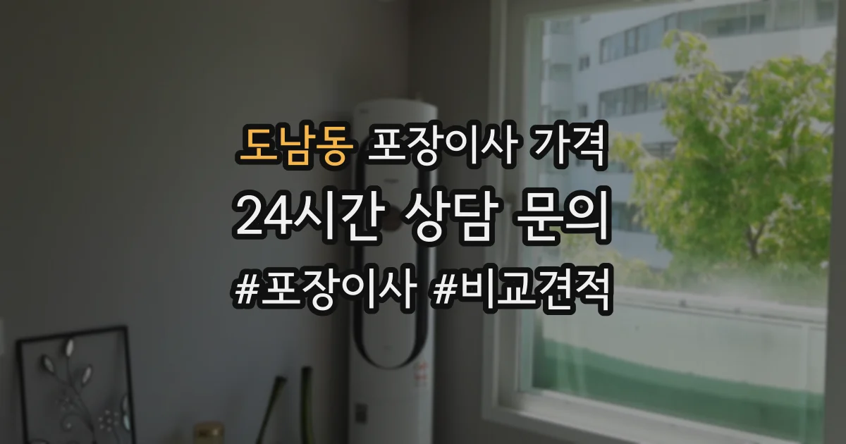 도남동 포장이사 가격