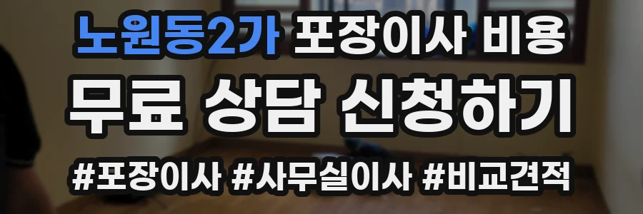 노원동2가 포장이사 비용