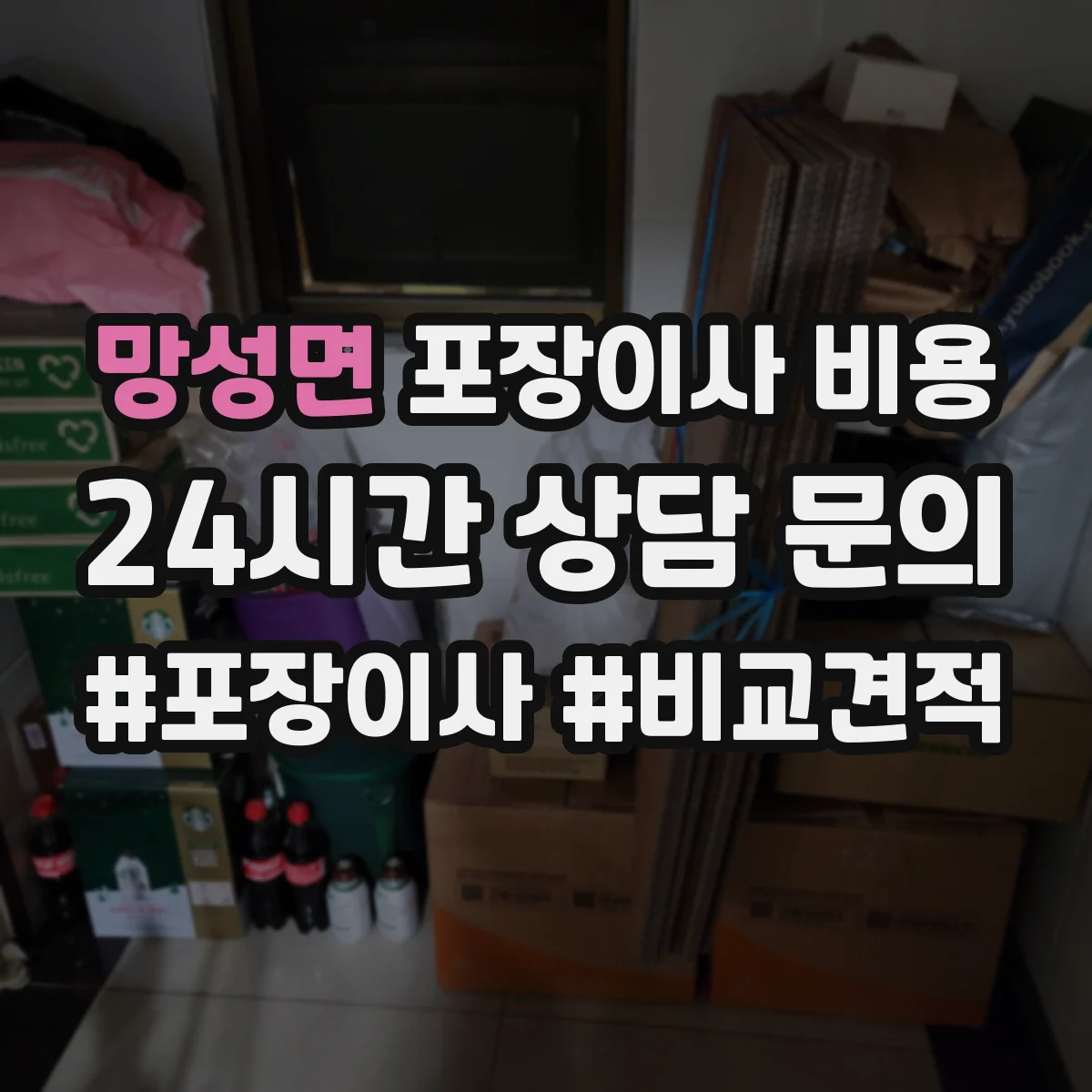 망성면 포장이사 비용