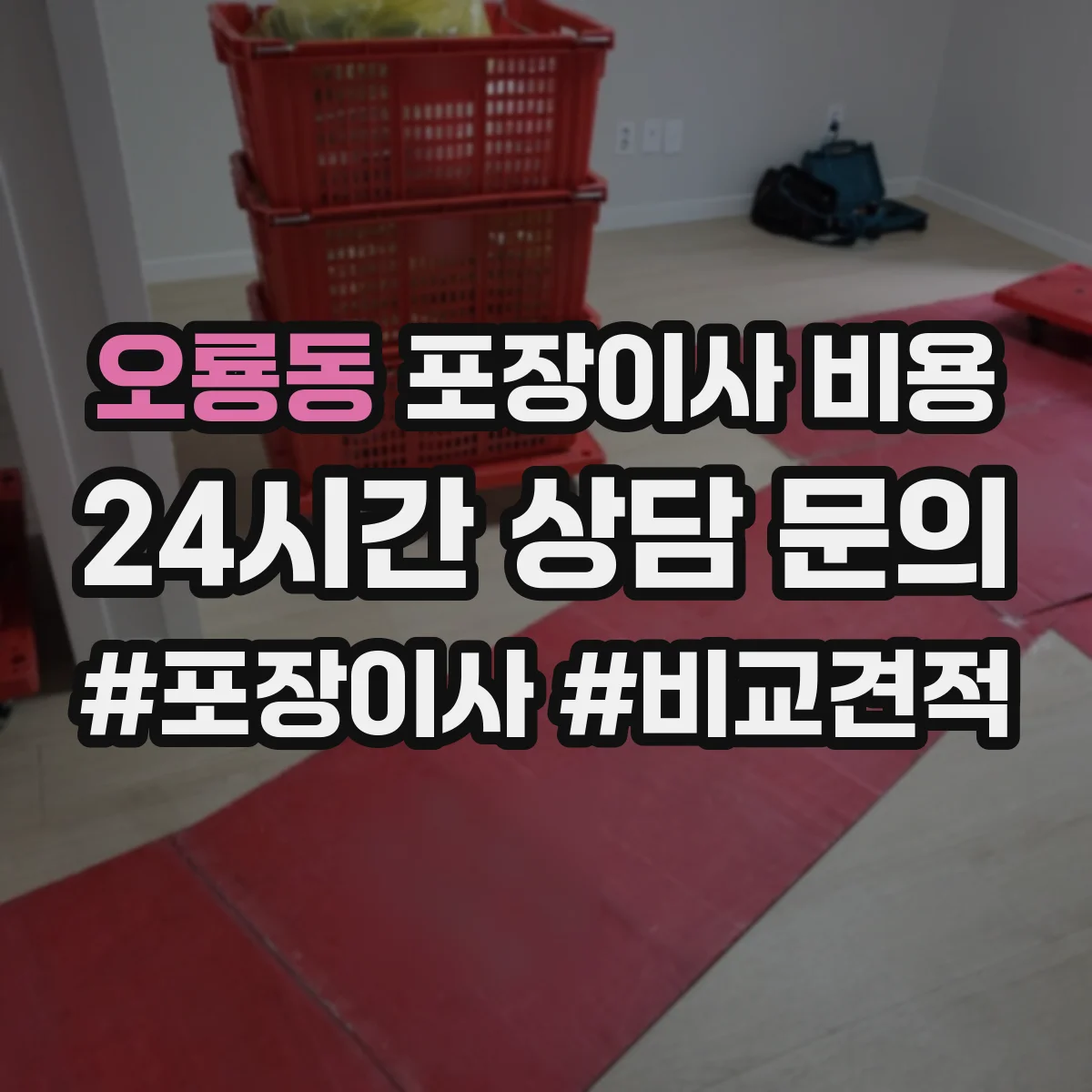 오룡동 포장이사 비용