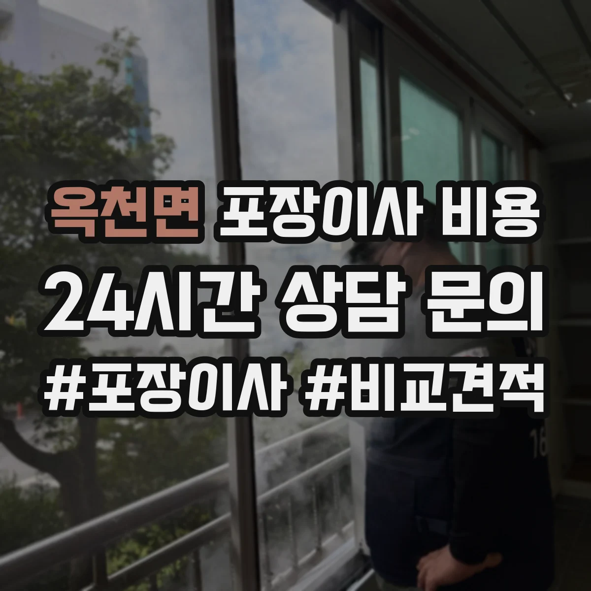 옥천면 포장이사 비용