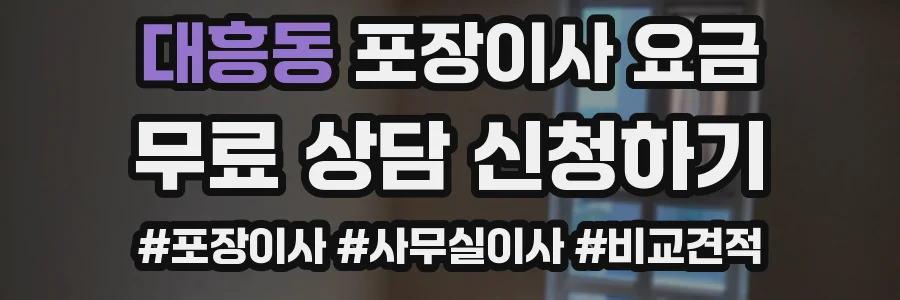 대흥동 포장이사 요금