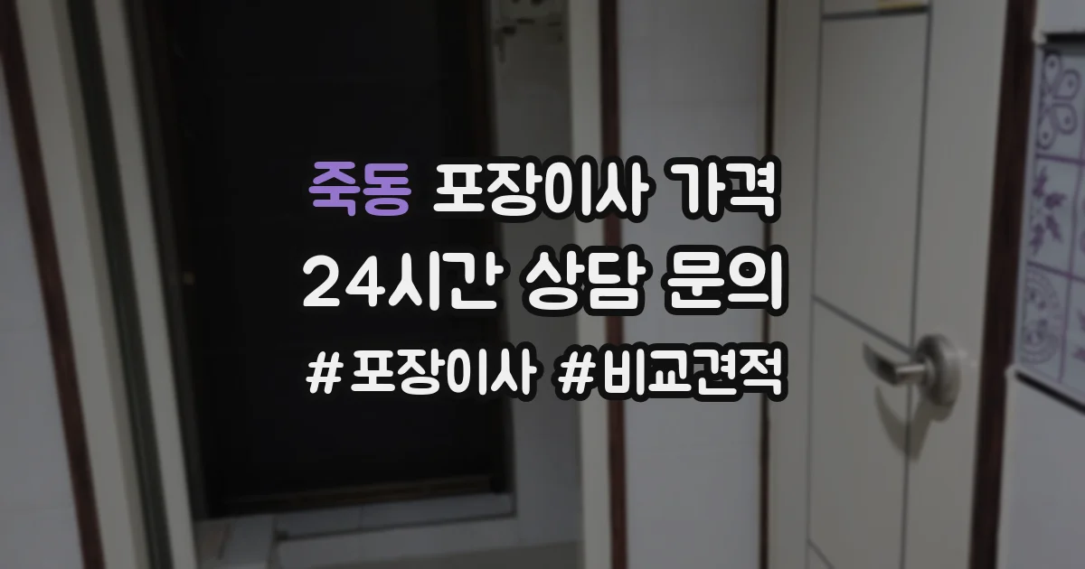 죽동 포장이사 가격