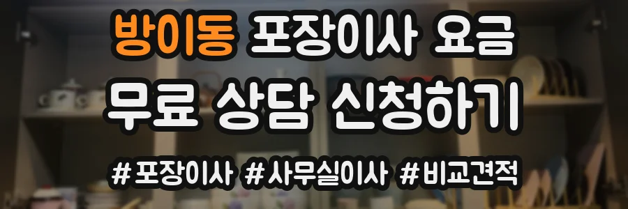방이동 포장이사 요금