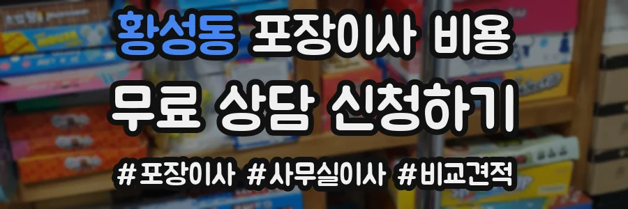 황성동 포장이사 비용