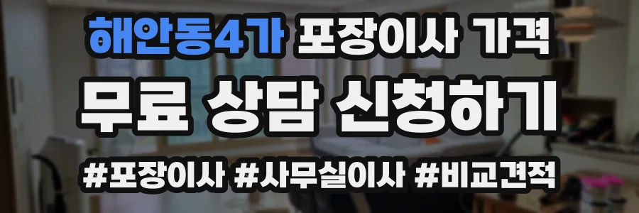 해안동4가 포장이사 가격