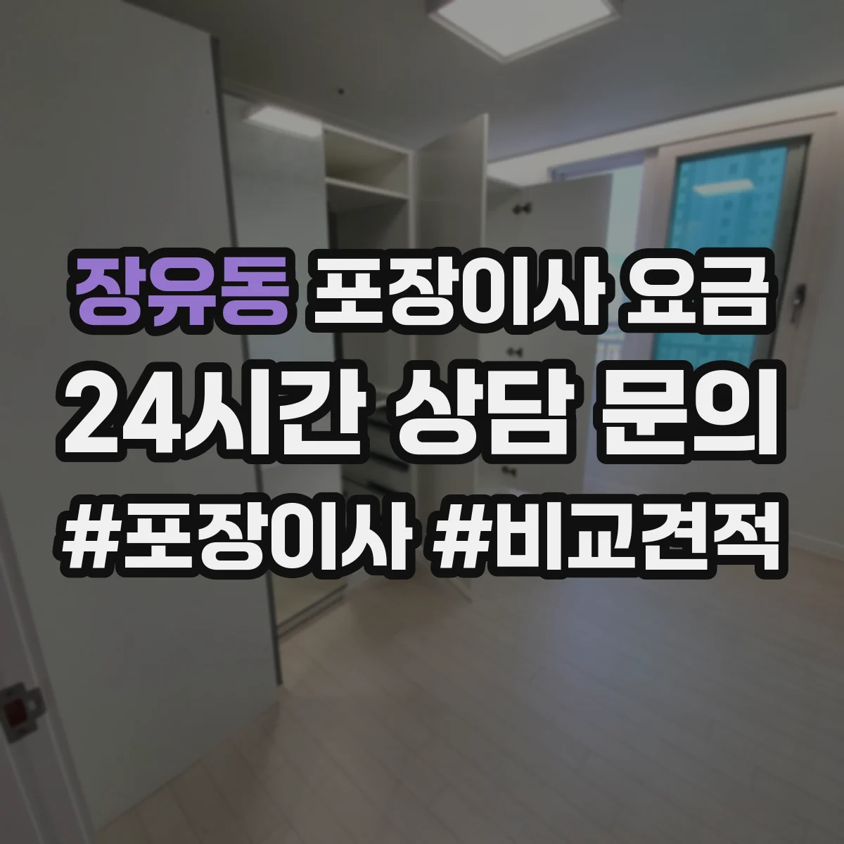 장유동 포장이사 요금