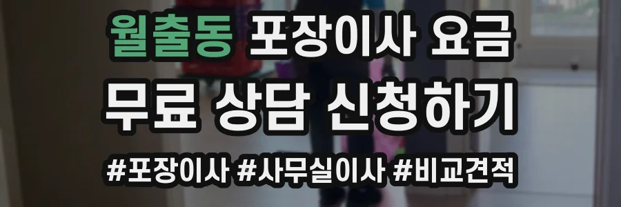 월출동 포장이사 요금