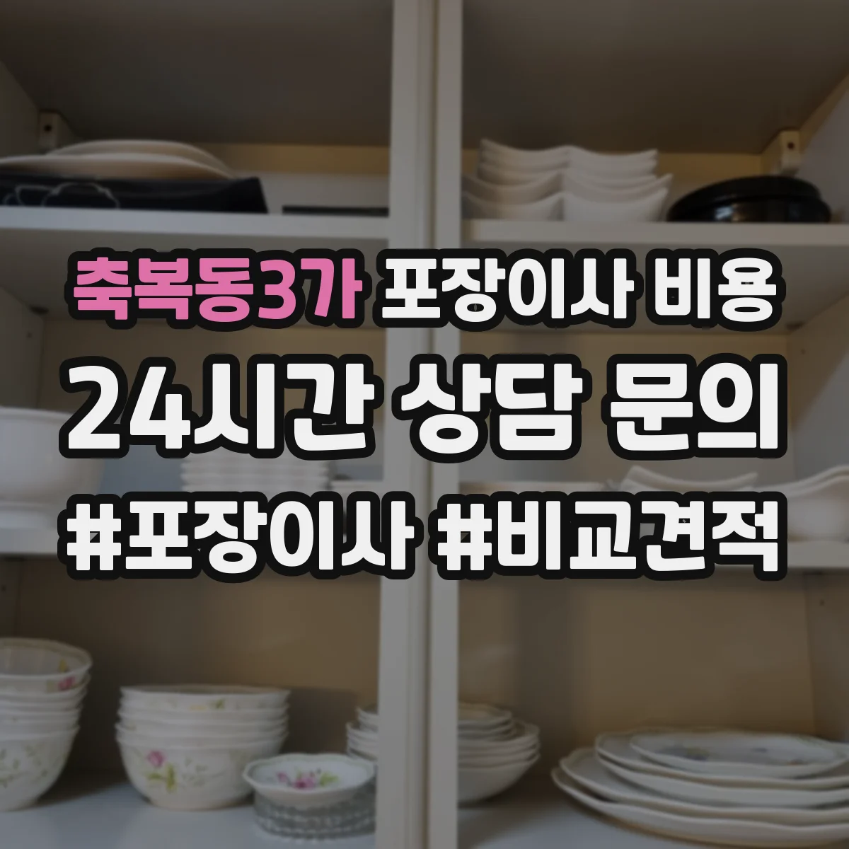 축복동3가 포장이사 비용