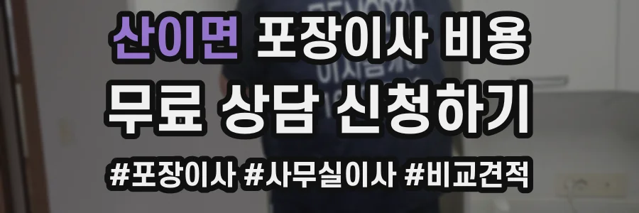 산이면 포장이사 비용
