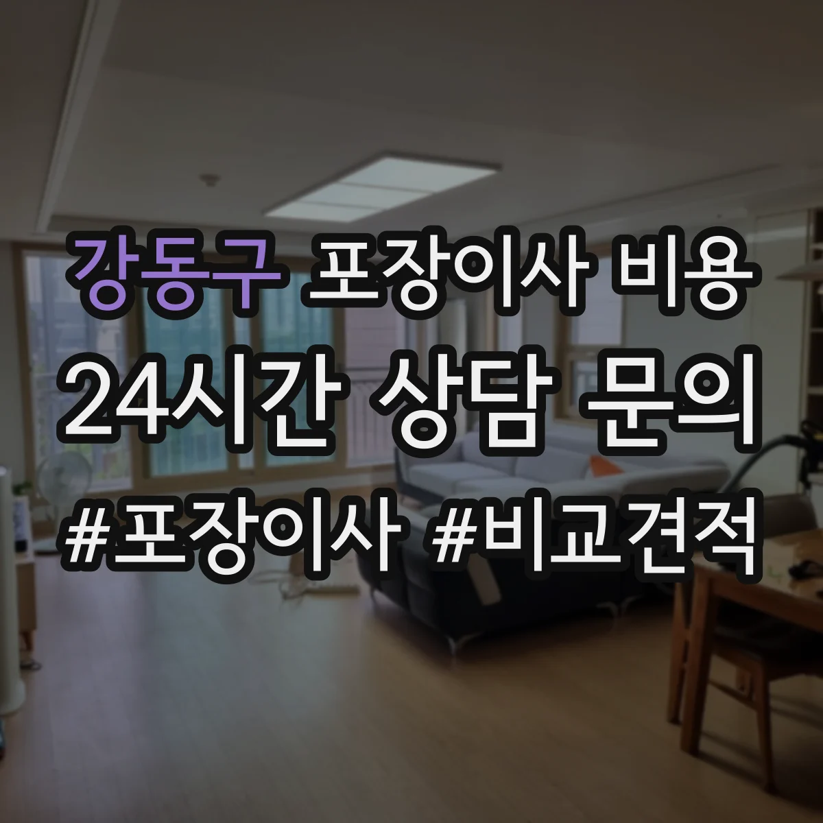 강동구 포장이사 비용 운송거리 변수가 견적에 미치는 영향과 준비