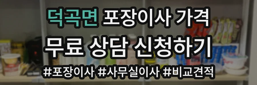 덕곡면 포장이사 가격