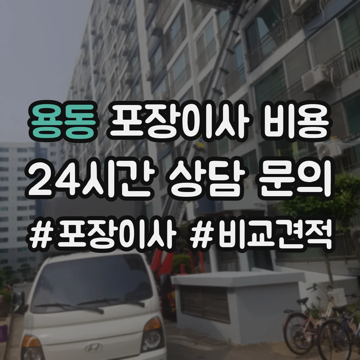 용동 포장이사 비용