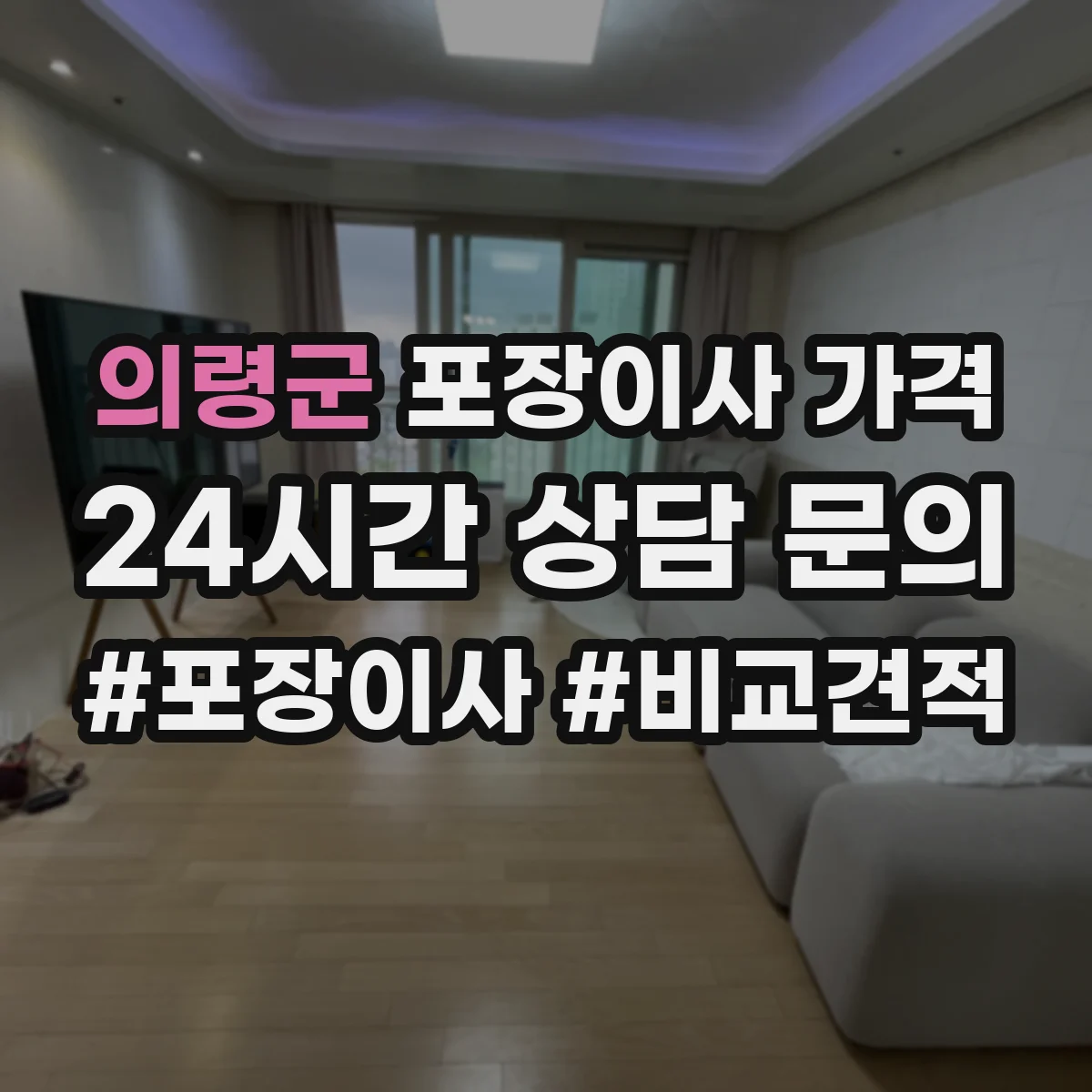 의령군 포장이사 가격