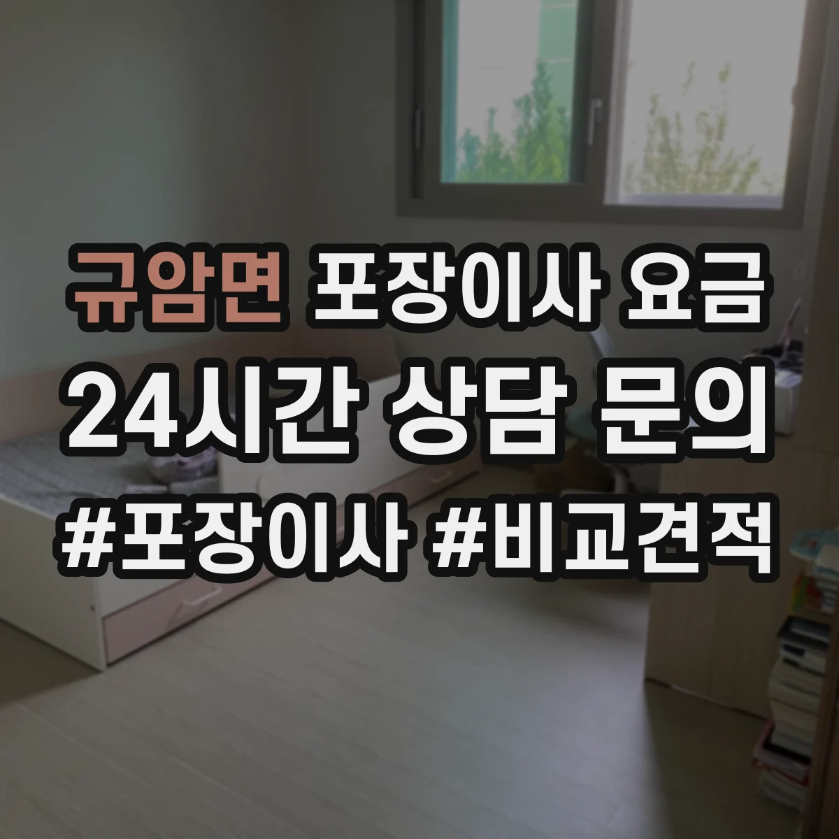 규암면 포장이사 요금