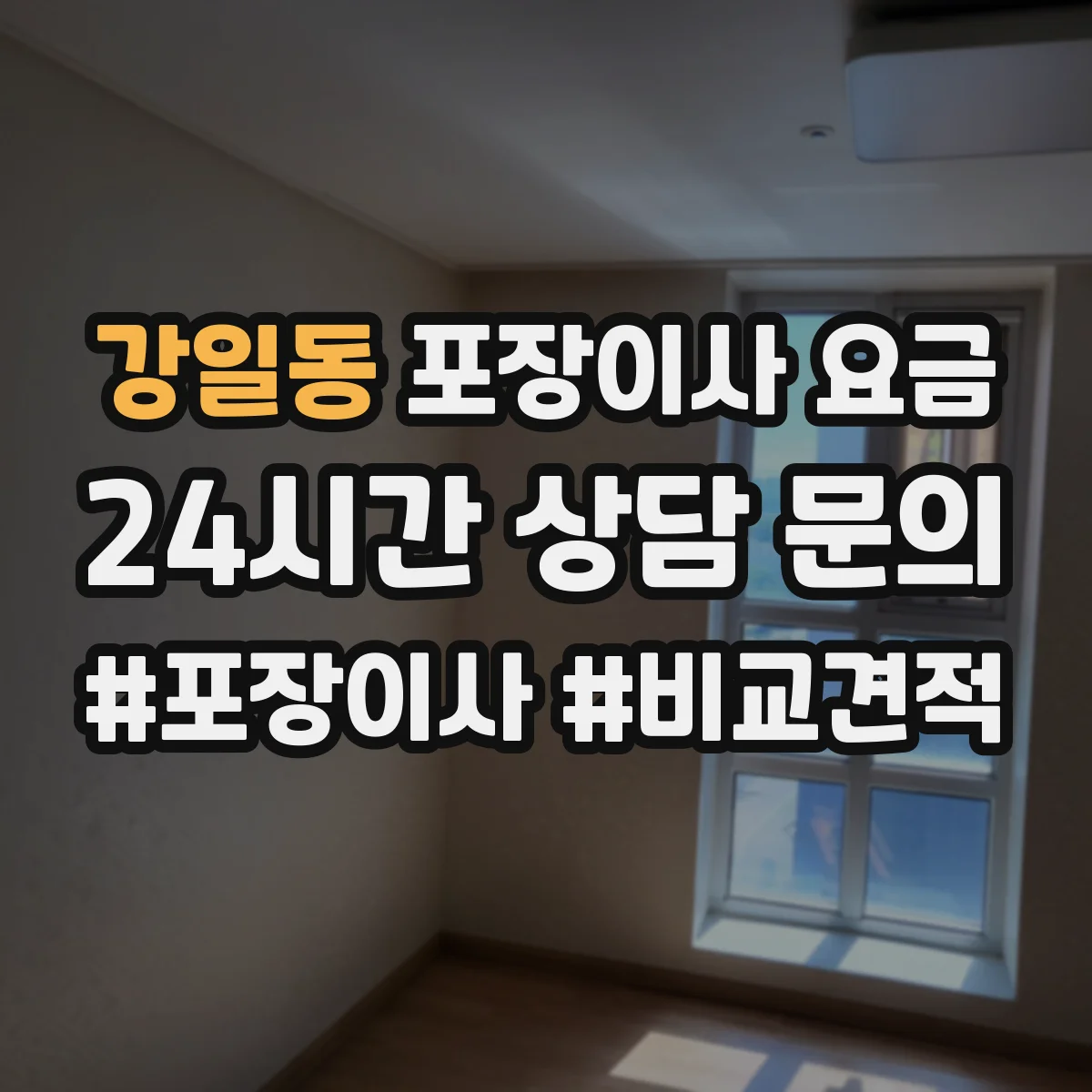 강일동 포장이사 요금