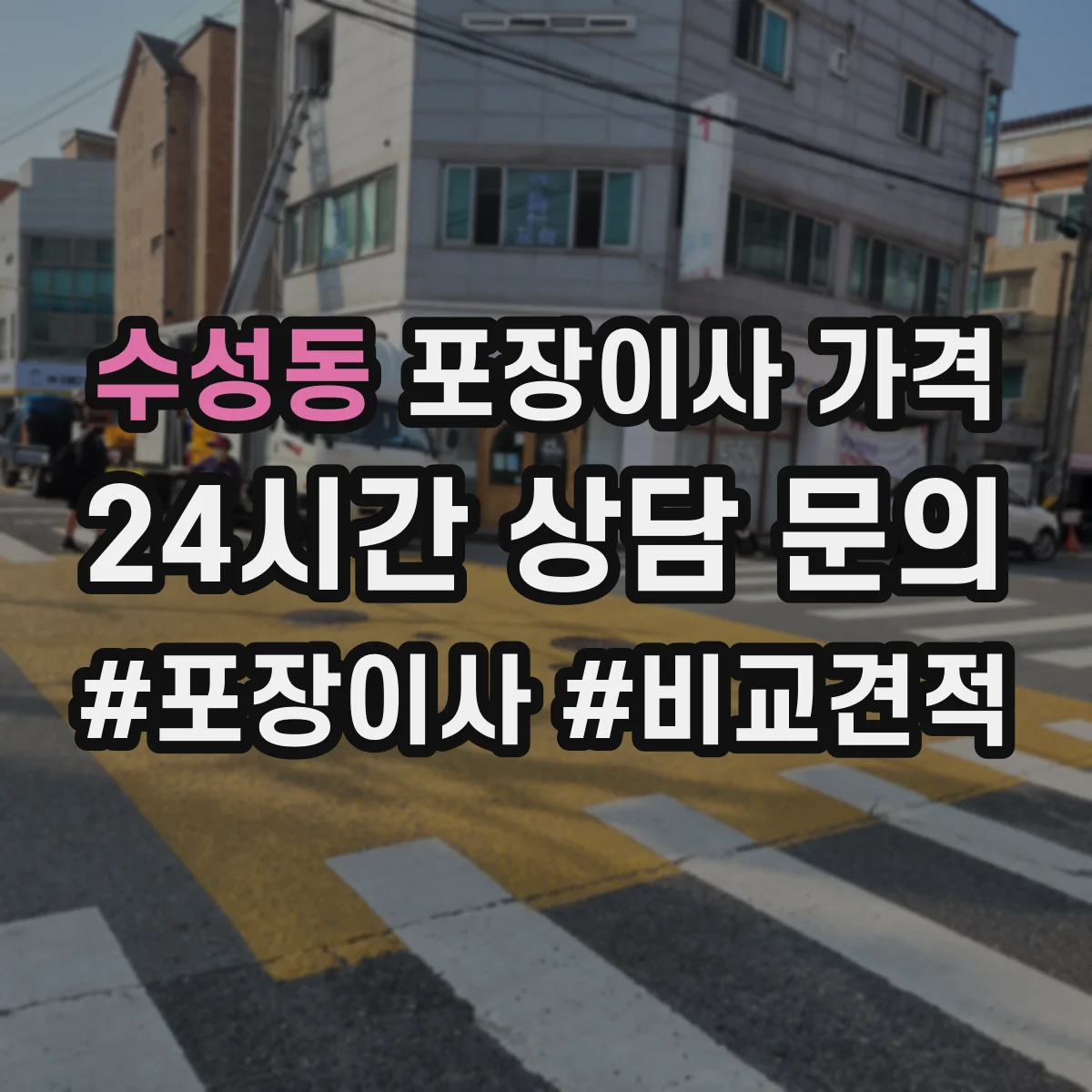 수성동 포장이사 가격