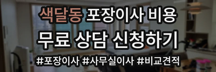 색달동 포장이사 비용