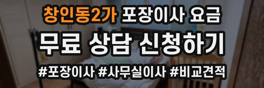 창인동2가 포장이사 요금