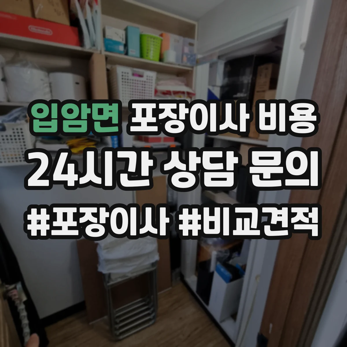 입암면 포장이사 비용