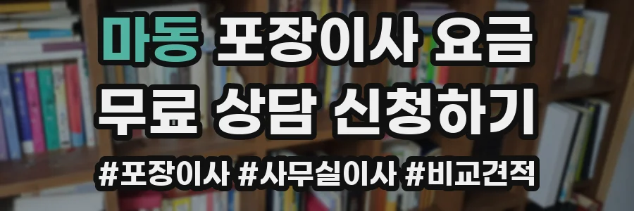 마동 포장이사 요금