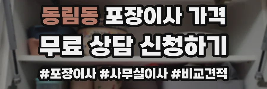 동림동 포장이사 가격