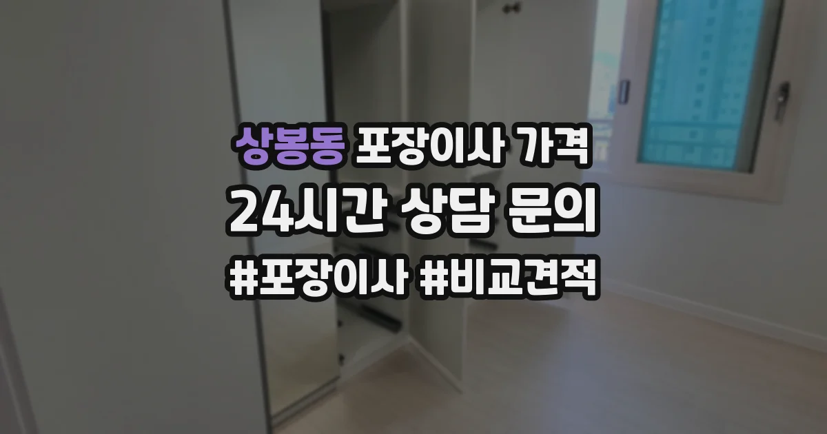 상봉동 포장이사 가격