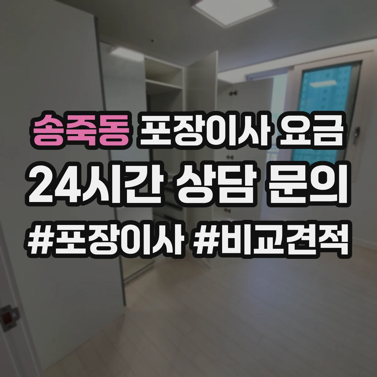 송죽동 포장이사 요금