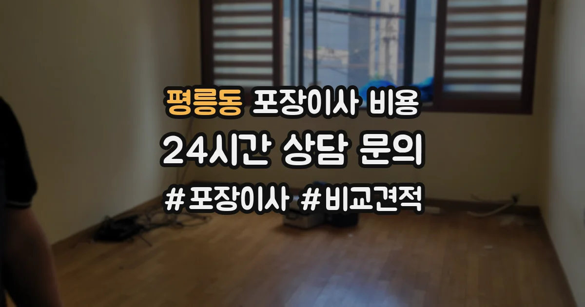 평릉동 포장이사 비용