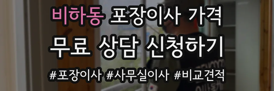 비하동 포장이사 가격