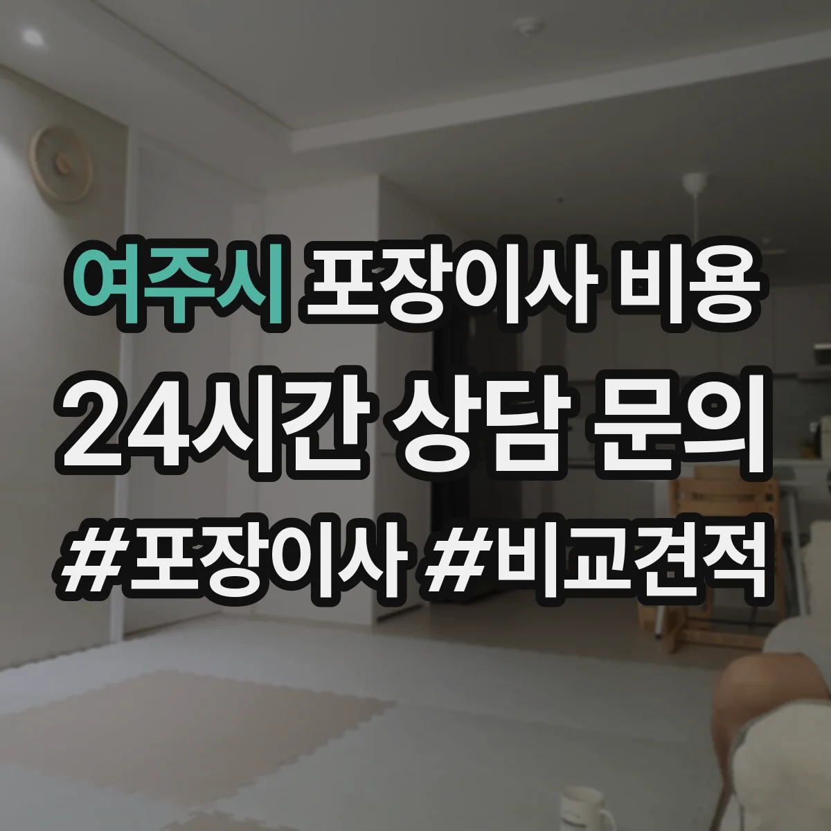 여주시 포장이사 비용