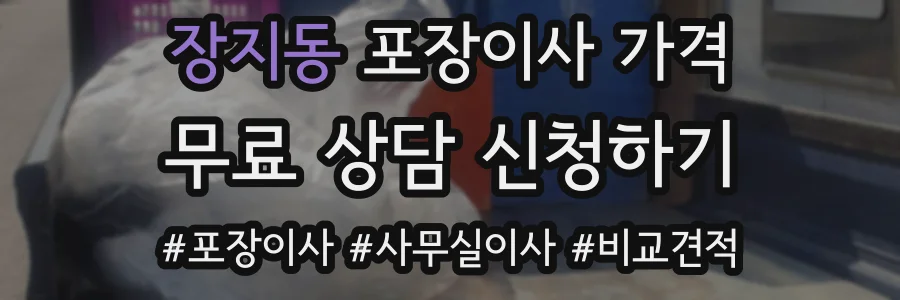 장지동 포장이사 가격