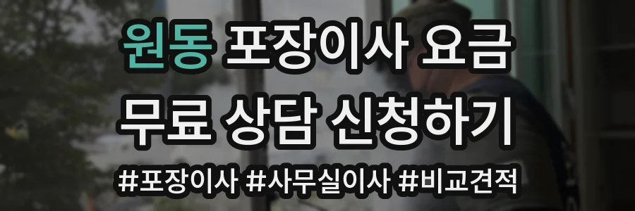 원동 포장이사 요금