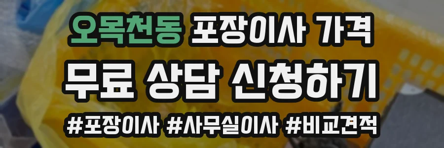 오목천동 포장이사 가격