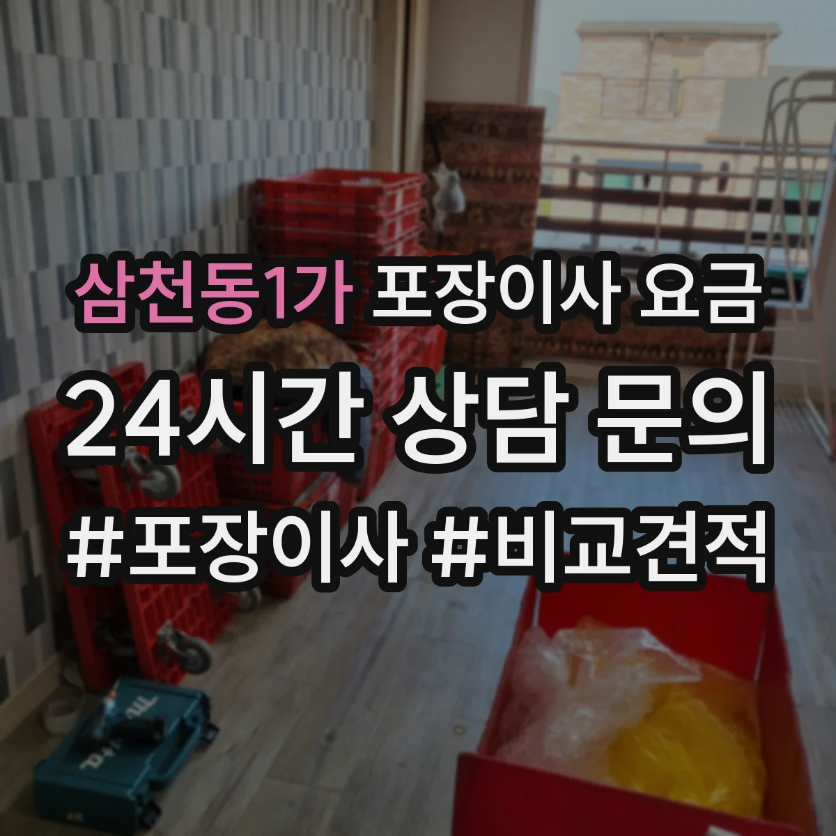 삼천동1가 포장이사 요금