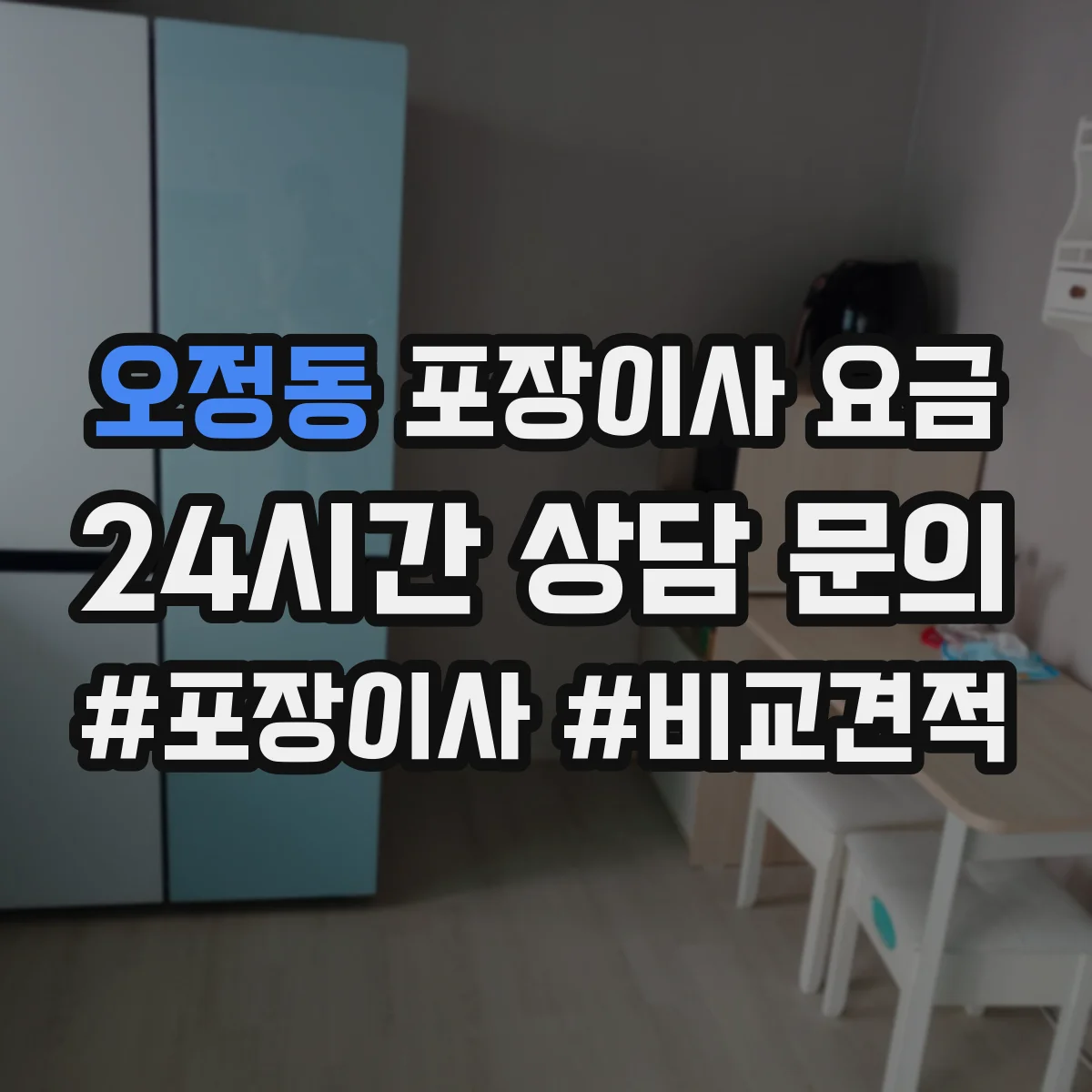 오정동 포장이사 요금
