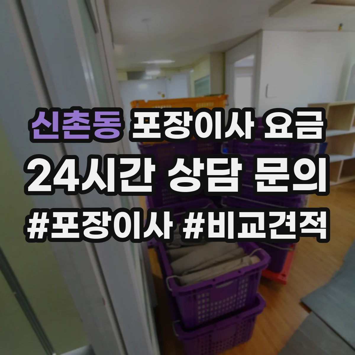 신촌동 포장이사 요금