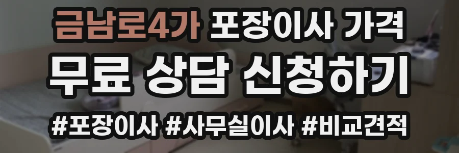 금남로4가 포장이사 가격