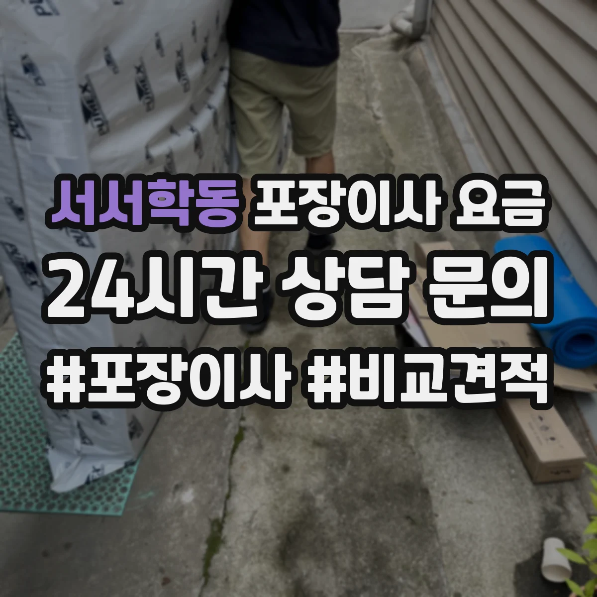 서서학동 포장이사 요금