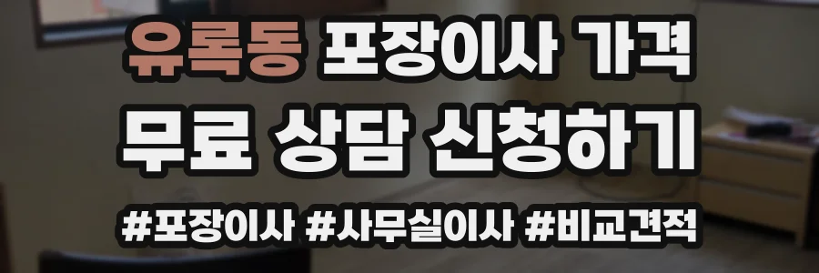 유록동 포장이사 가격