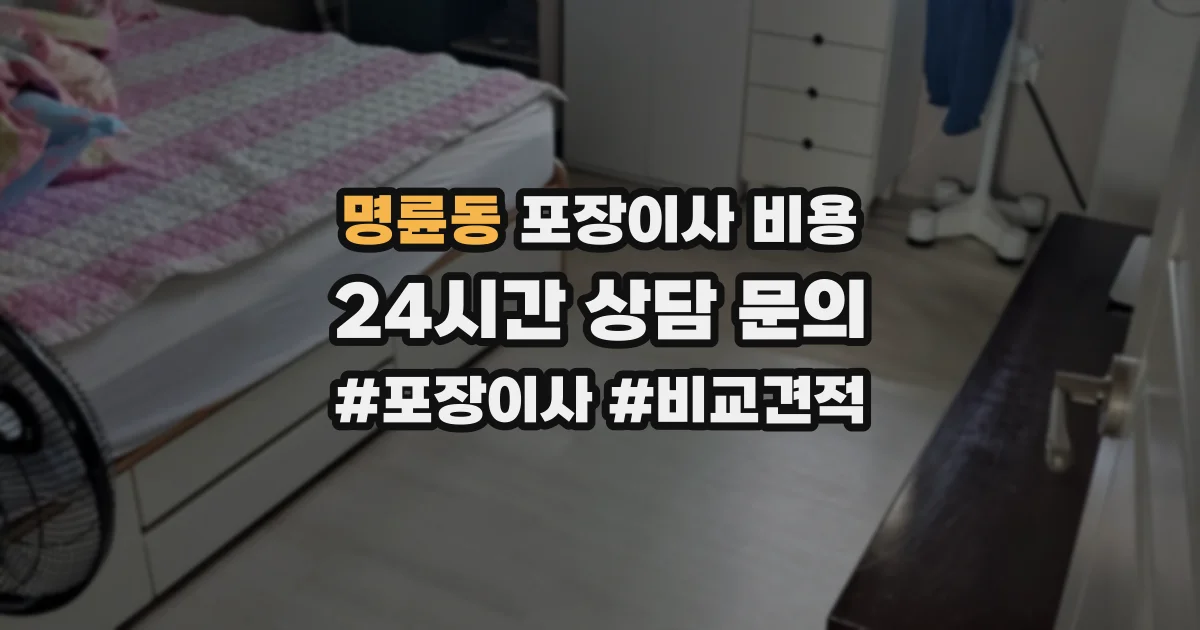 명륜동 포장이사 비용
