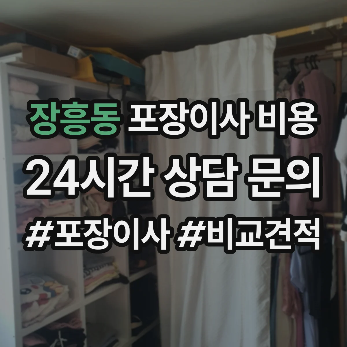 장흥동 포장이사 비용