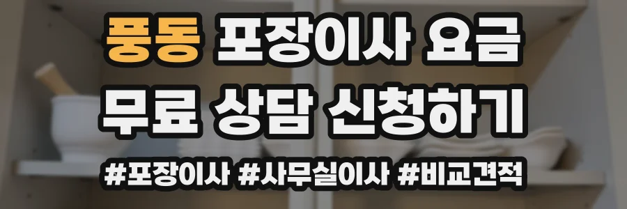풍동 포장이사 요금
