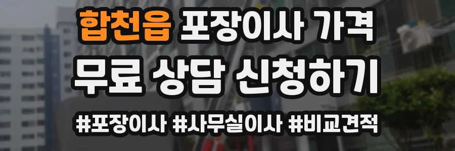 합천읍 포장이사 가격