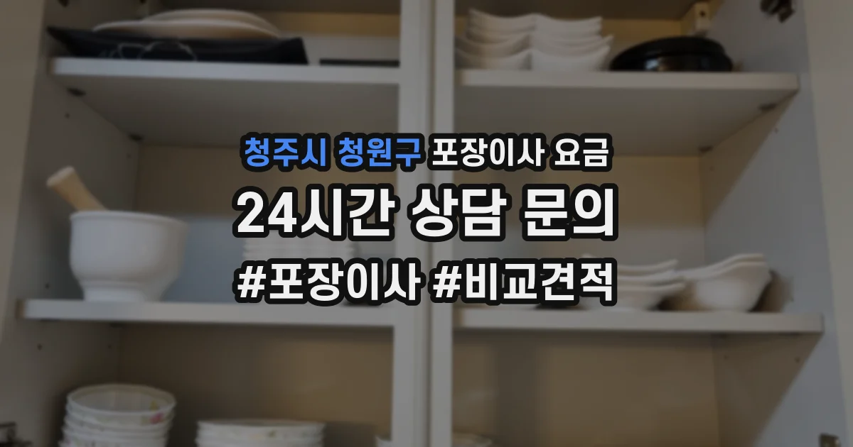 청주시 청원구 포장이사 요금